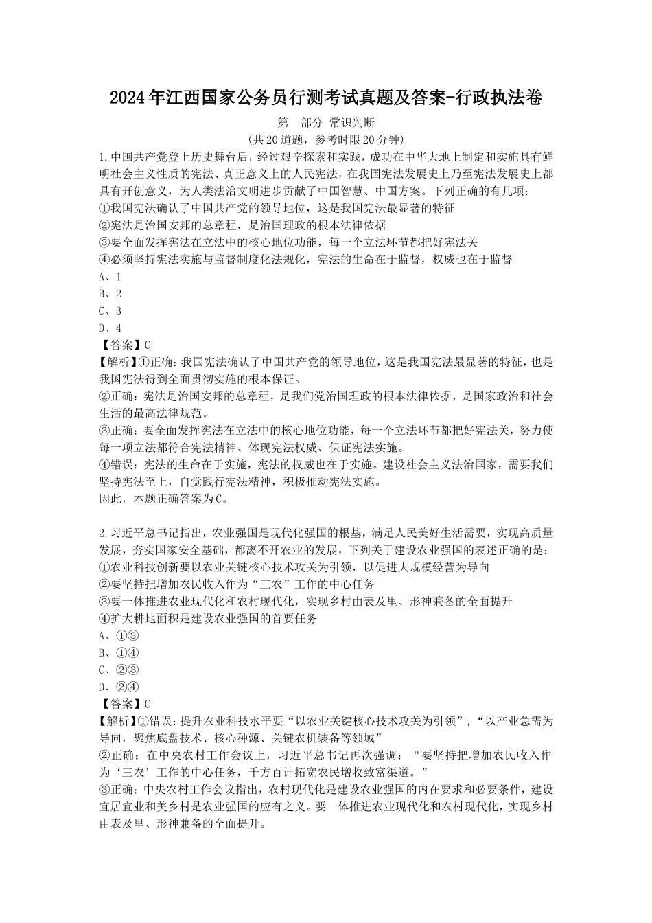 2024年江西国家公务员行测考试真题及答案-行政执法卷_第1页