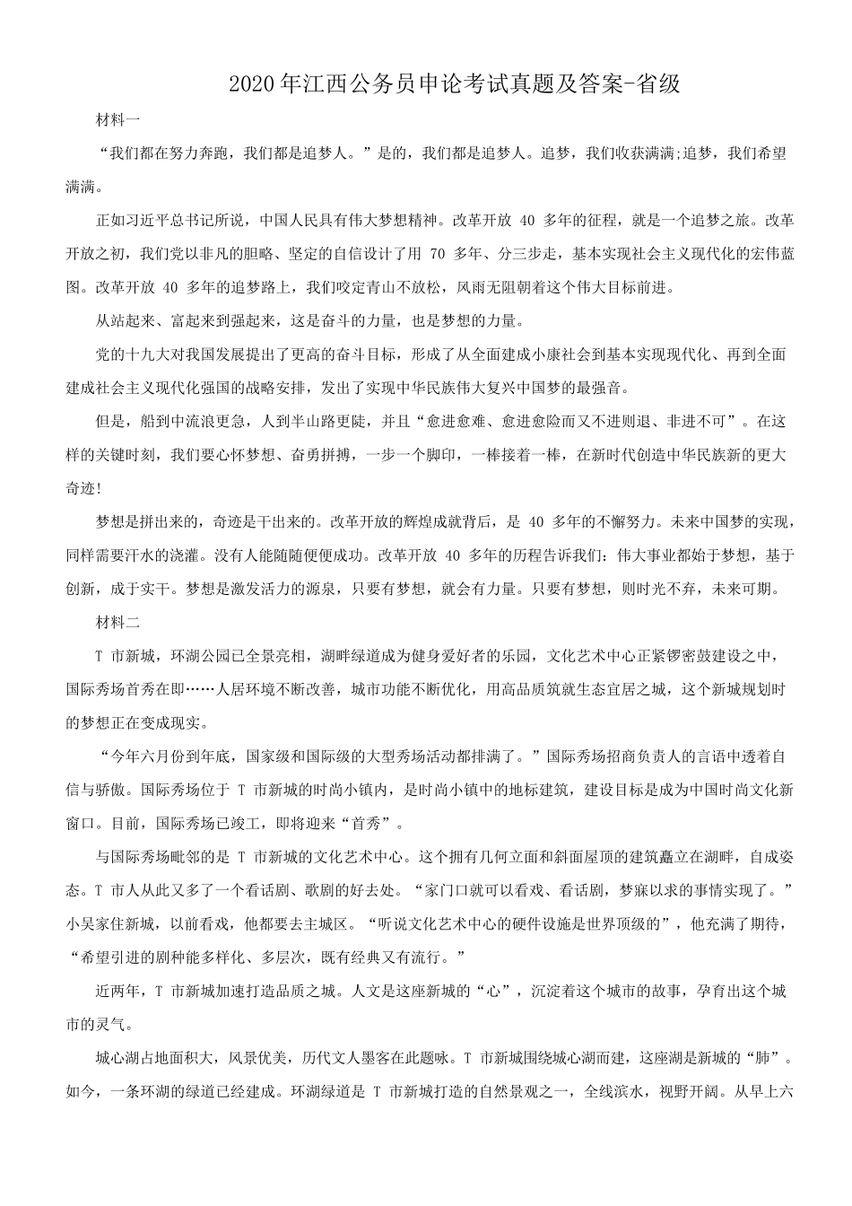 2020年江西公务员申论考试真题及答案-省级_第1页