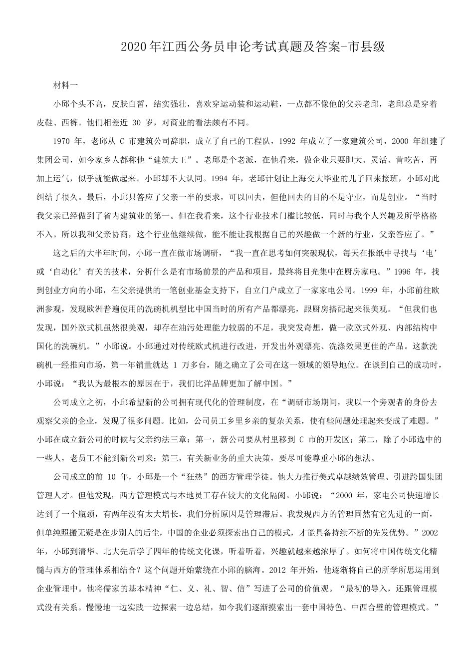2020年江西公务员申论考试真题及答案-市县级_第1页