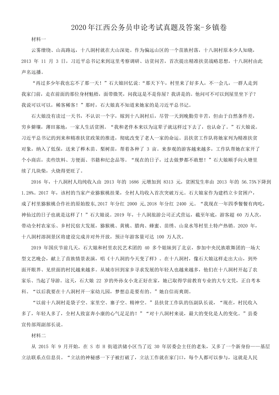 2020年江西公务员申论考试真题及答案-乡镇卷_第1页