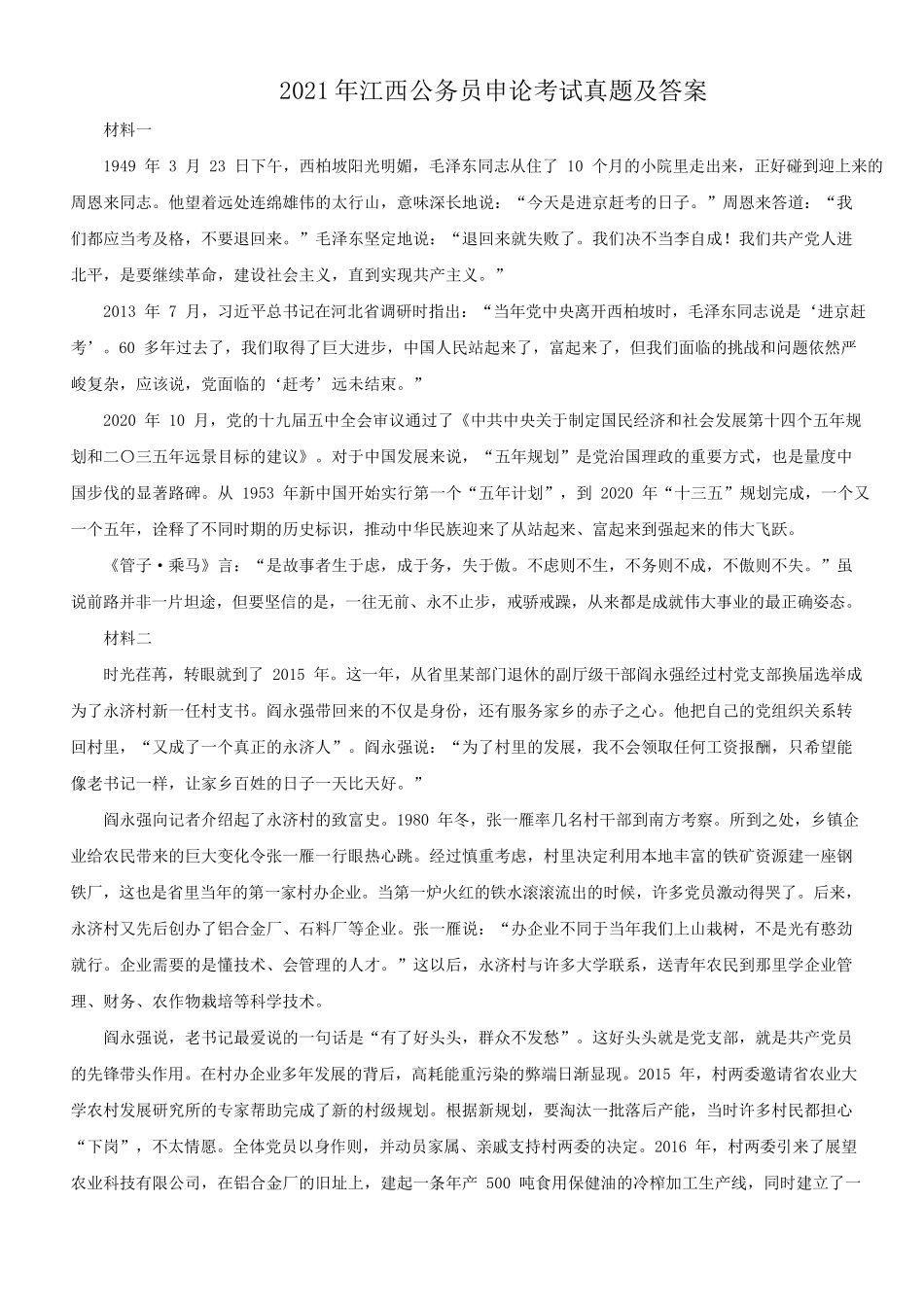 2021年江西公务员申论考试真题及答案_第1页