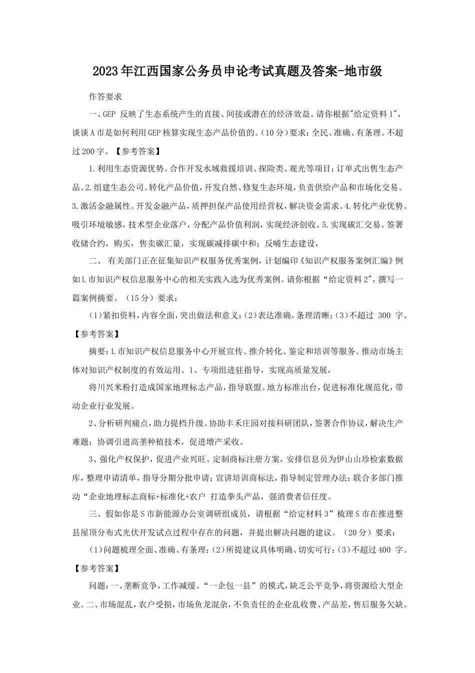 2023年江西国家公务员申论考试真题及答案-地市级_第1页
