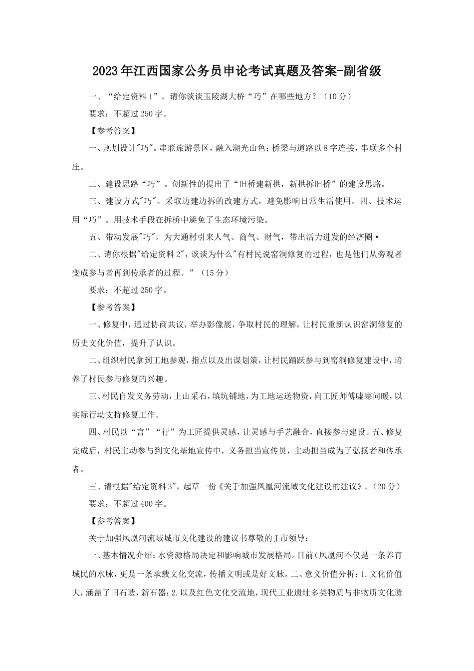 2023年江西国家公务员申论考试真题及答案-副省级_第1页
