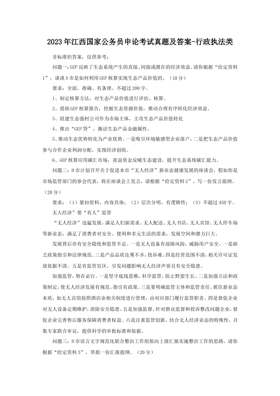 2023年江西国家公务员申论考试真题及答案-行政执法类_第1页