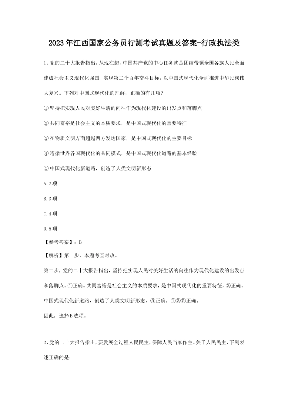 2023年江西国家公务员行测考试真题及答案-行政执法类_第1页