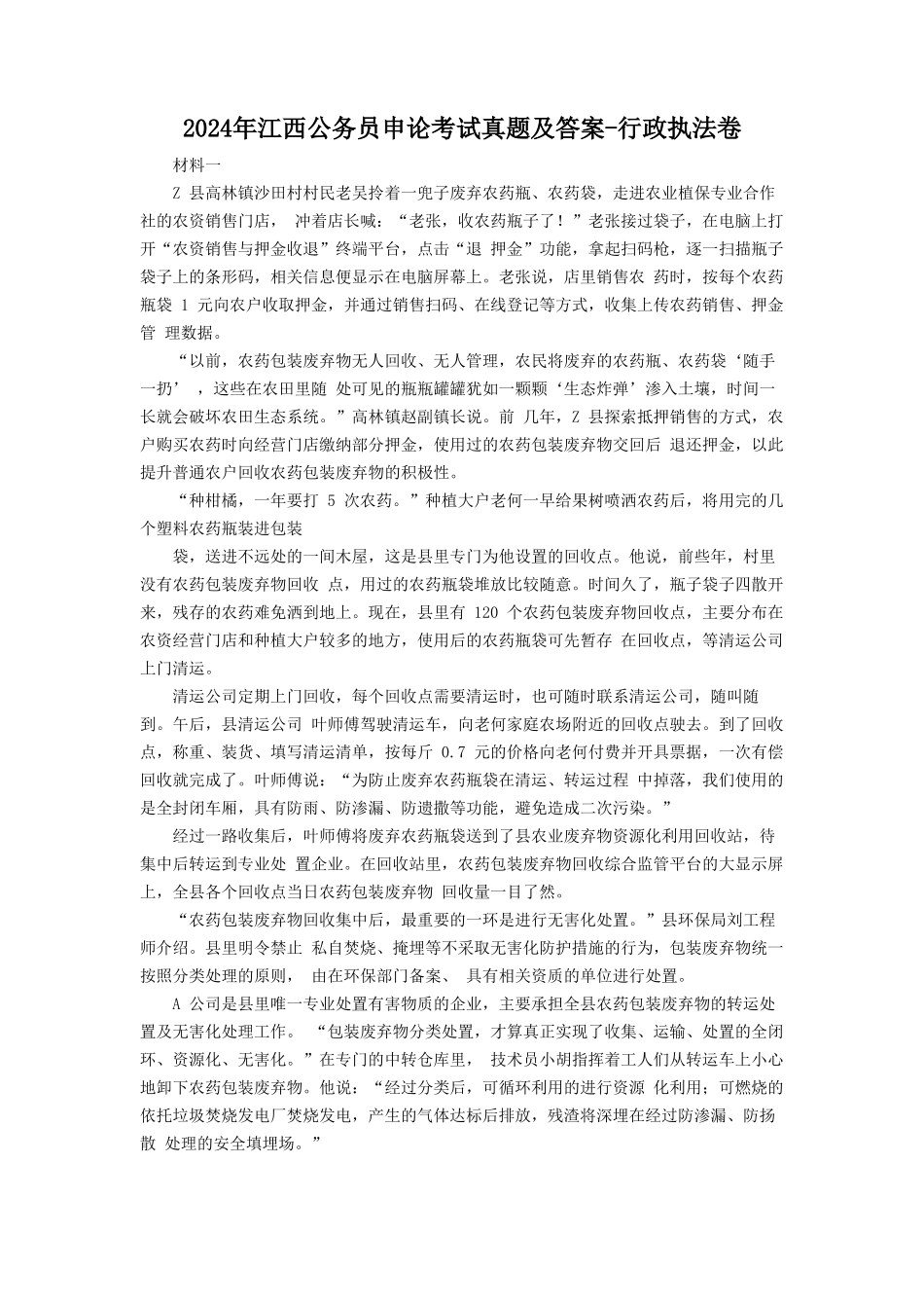 2024年江西公务员申论考试真题及答案-行政执法卷_第1页