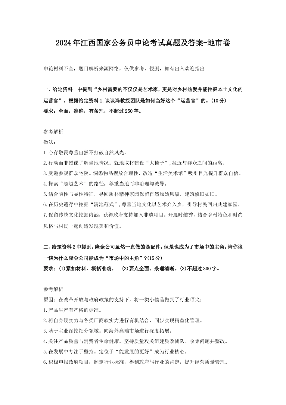 2024年江西国家公务员申论考试真题及答案-地市卷_第1页