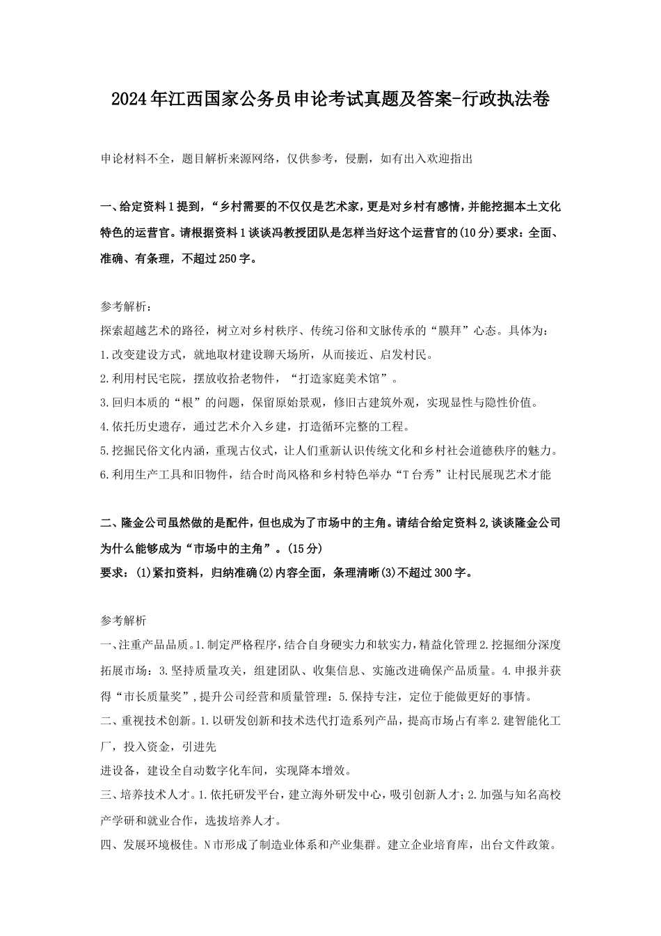 2024年江西国家公务员申论考试真题及答案-行政执法卷_第1页