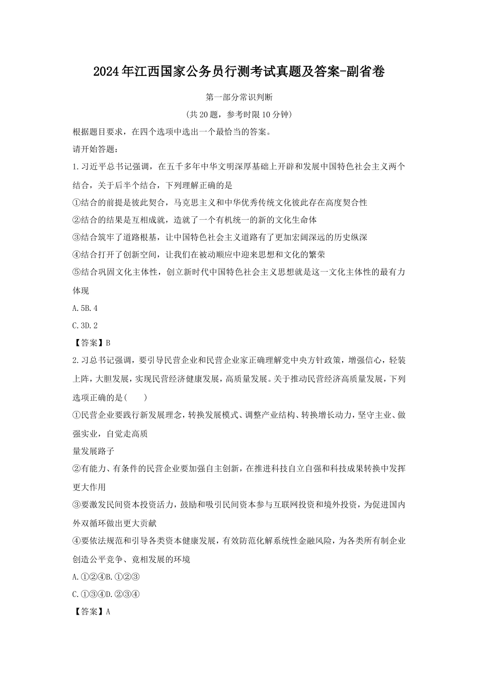 2024年江西国家公务员行测考试真题及答案-副省卷_第1页
