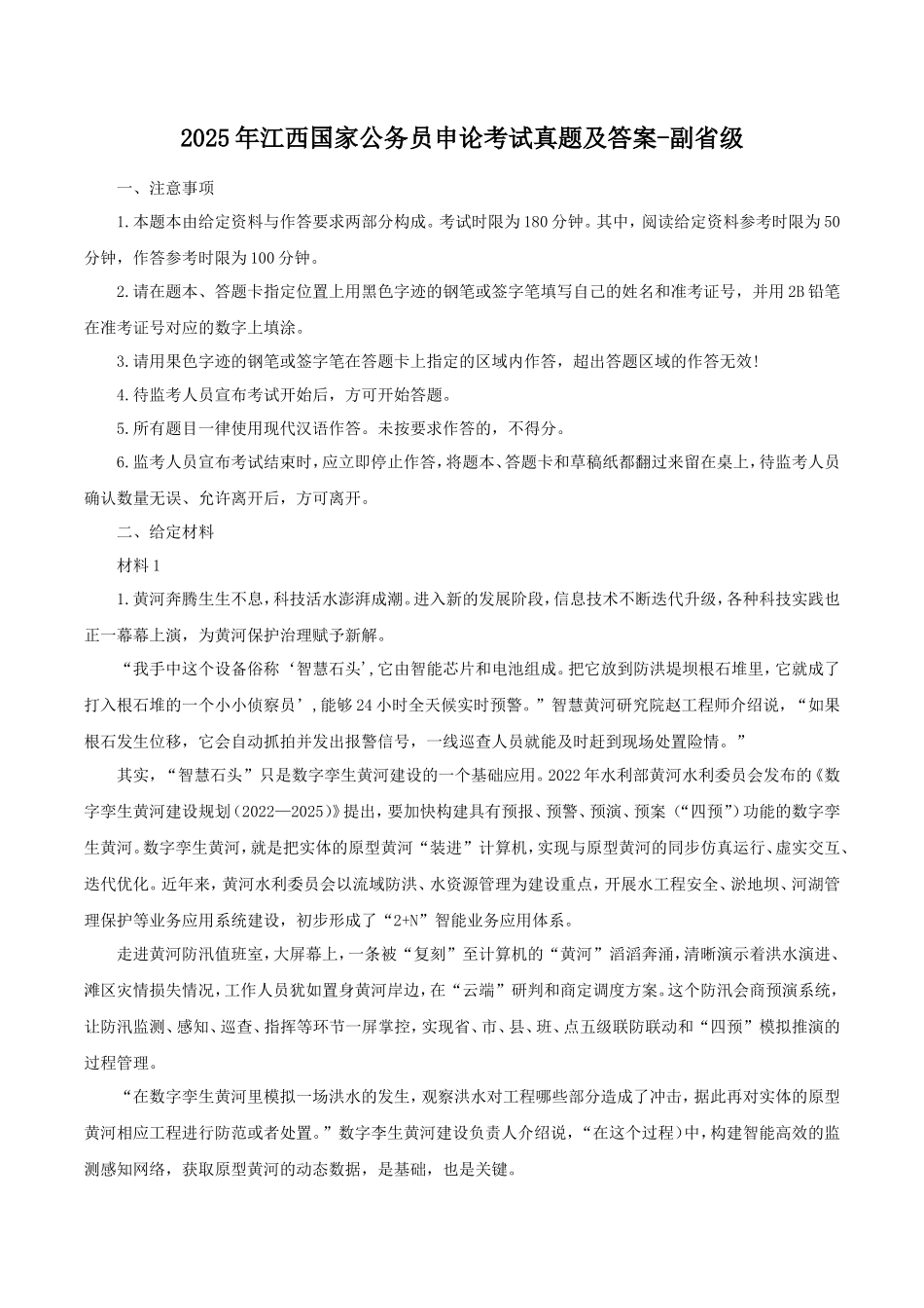 2025年江西国家公务员申论考试真题及答案-副省级_第1页