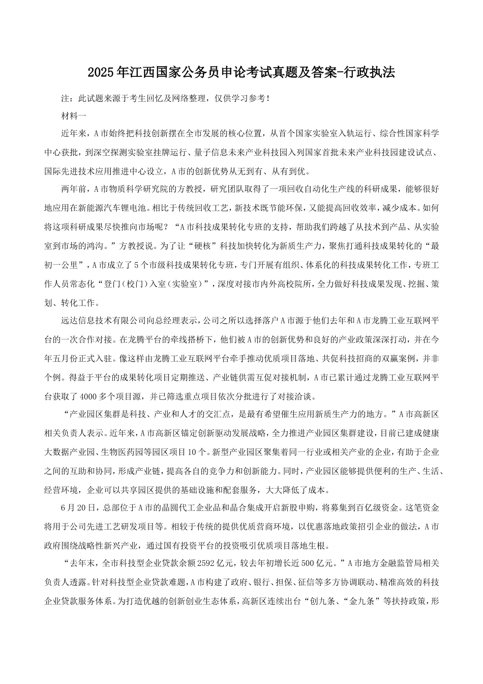 2025年江西国家公务员申论考试真题及答案-行政执法_第1页