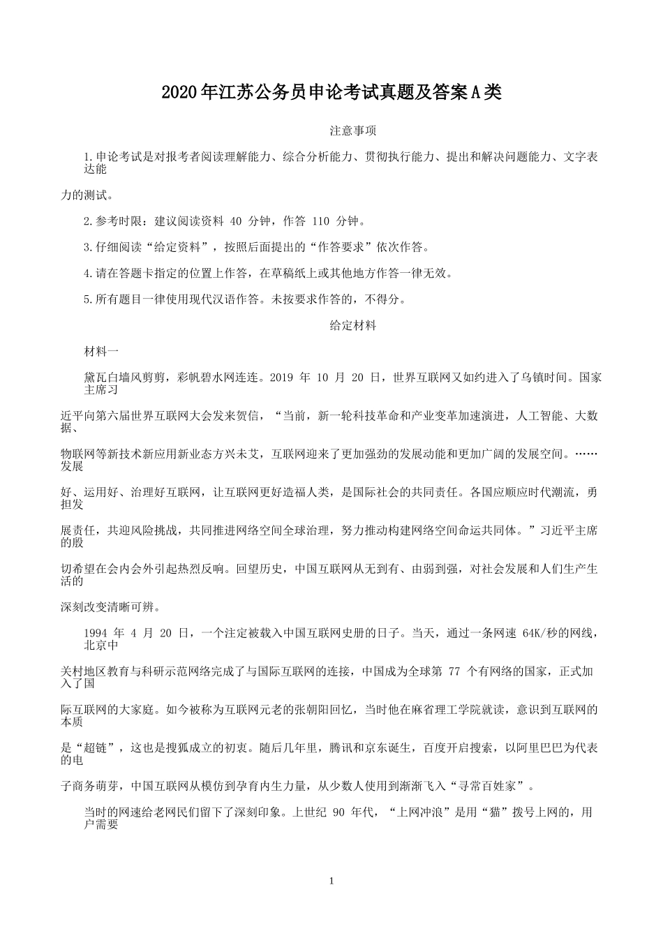 2020年江苏公务员申论考试真题及答案A类_第1页