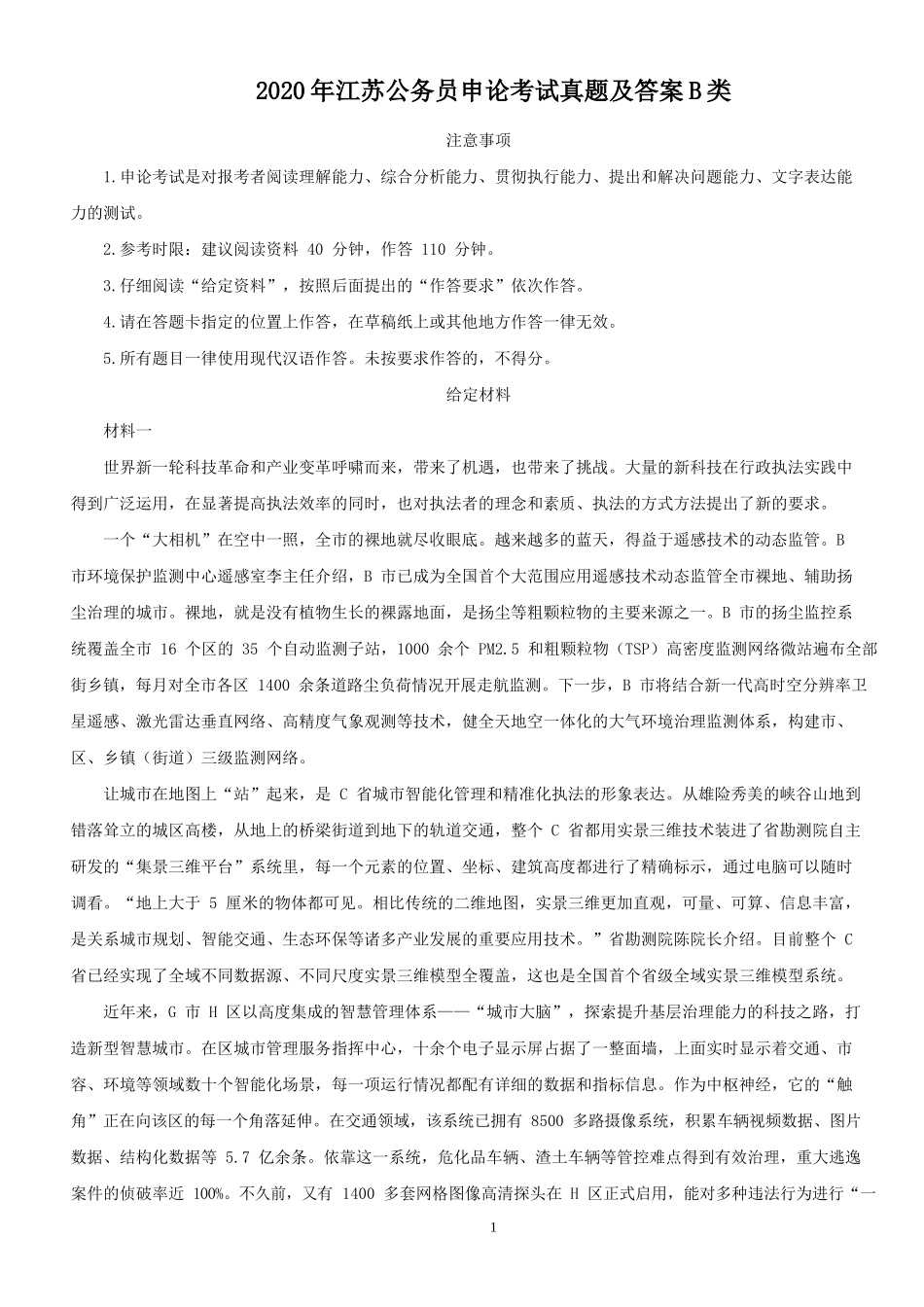 2020年江苏公务员申论考试真题及答案B类_第1页