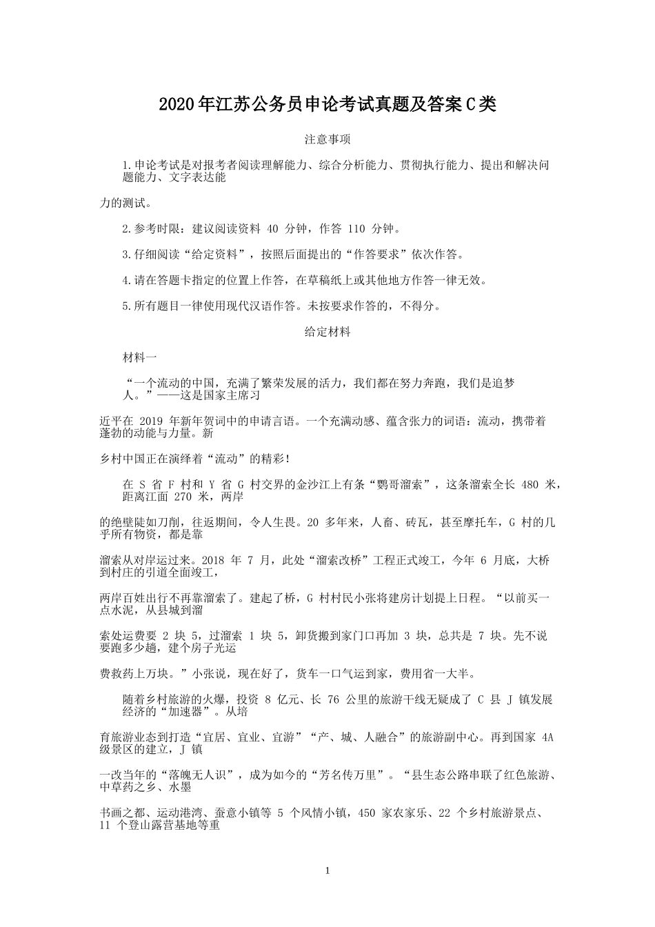 2020年江苏公务员申论考试真题及答案C类_第1页