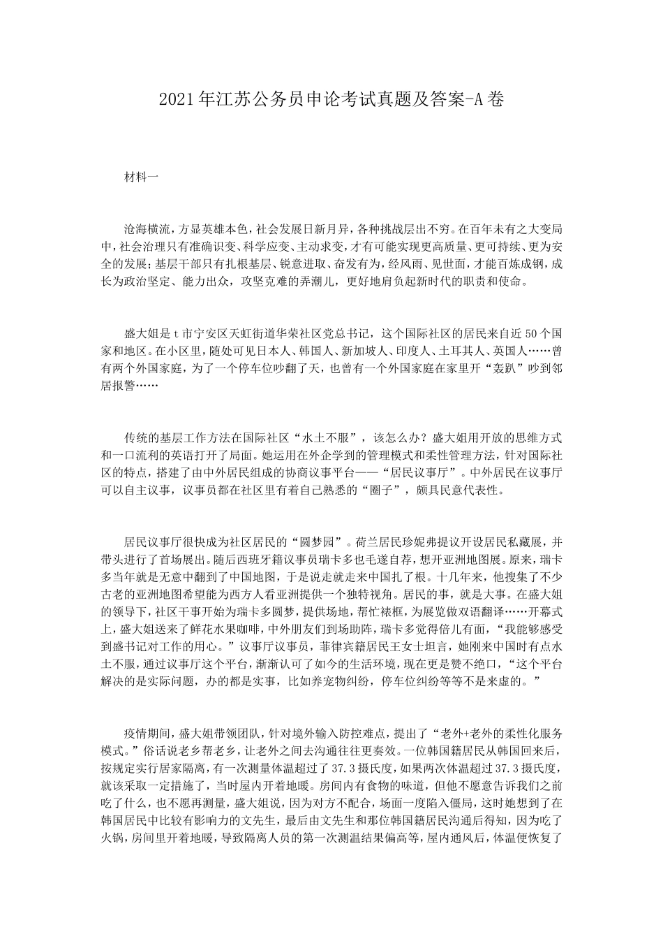2021年江苏公务员申论考试真题及答案-A卷_第1页