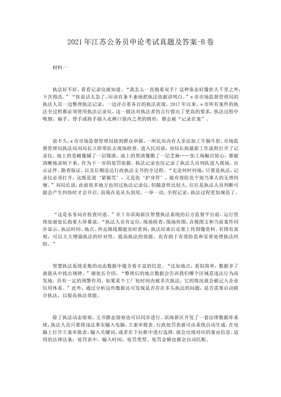 2021年江苏公务员申论考试真题及答案-B卷_第1页