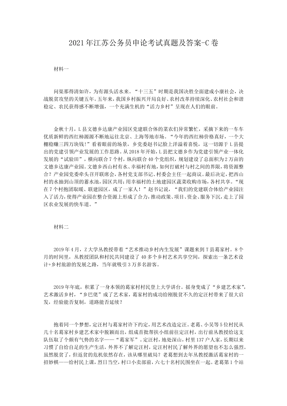 2021年江苏公务员申论考试真题及答案-C卷_第1页