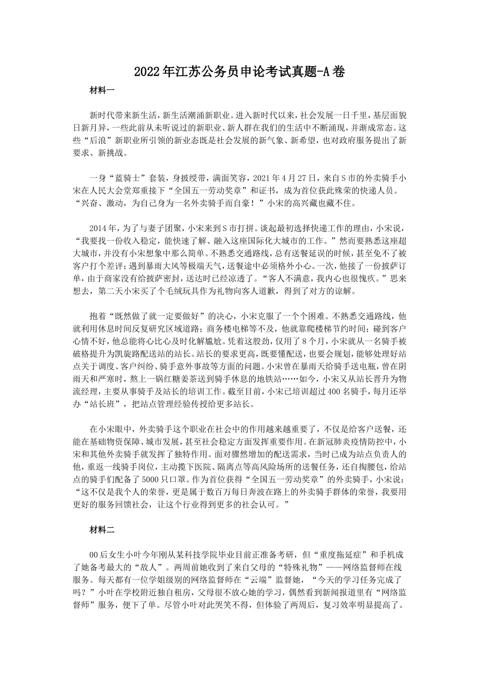 2022年江苏公务员申论考试真题-A卷_第1页