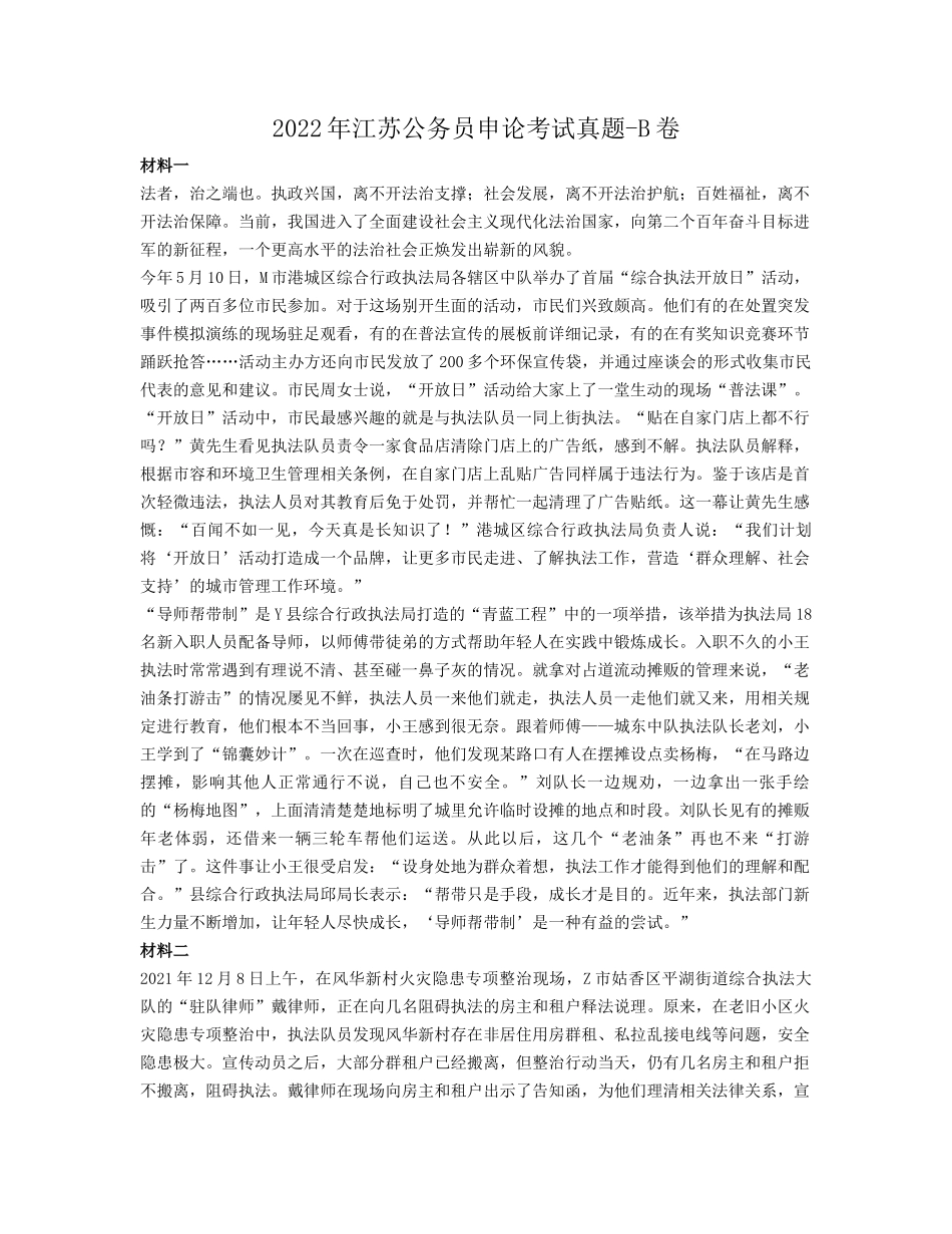 2022年江苏公务员申论考试真题-B卷_第1页