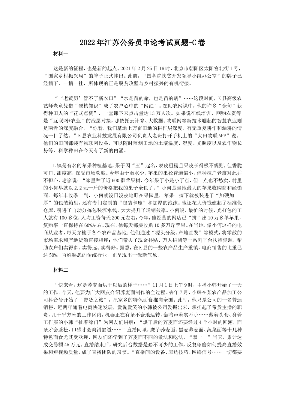 2022年江苏公务员申论考试真题-C卷_第1页