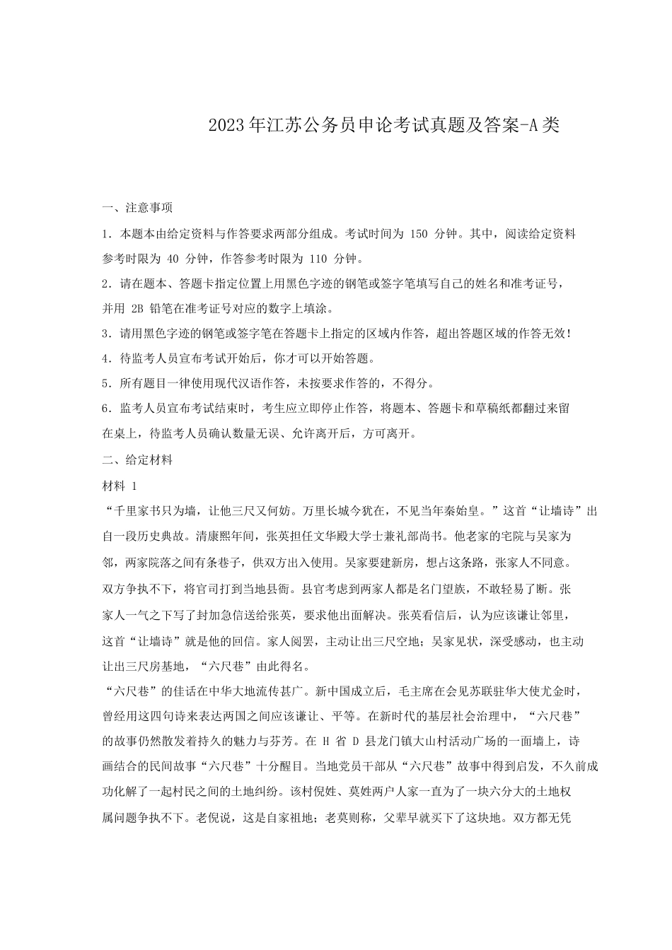 2023年江苏公务员申论考试真题及答案-A类_第1页