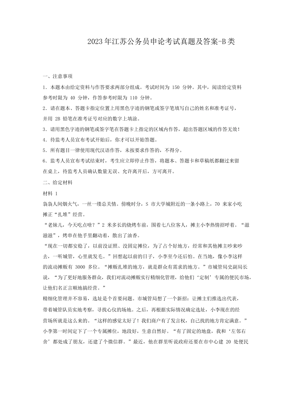 2023年江苏公务员申论考试真题及答案-B类_第1页