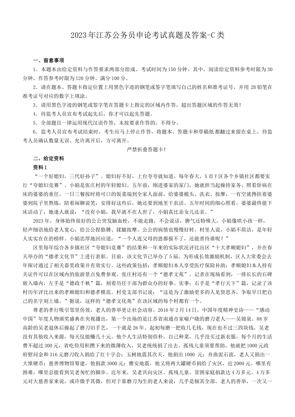 2023年江苏公务员申论考试真题及答案-C类_第1页