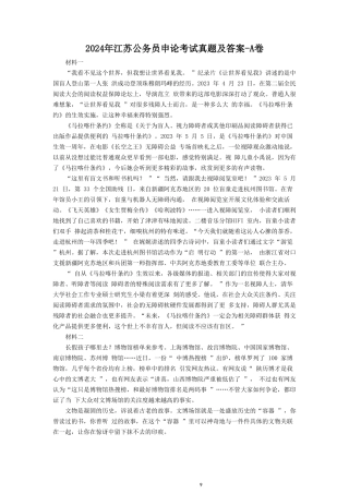 2024年江苏公务员申论考试真题及答案-A卷