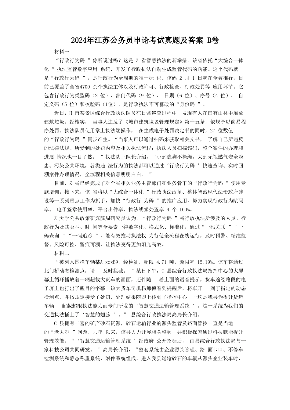 2024年江苏公务员申论考试真题及答案-B卷_第1页