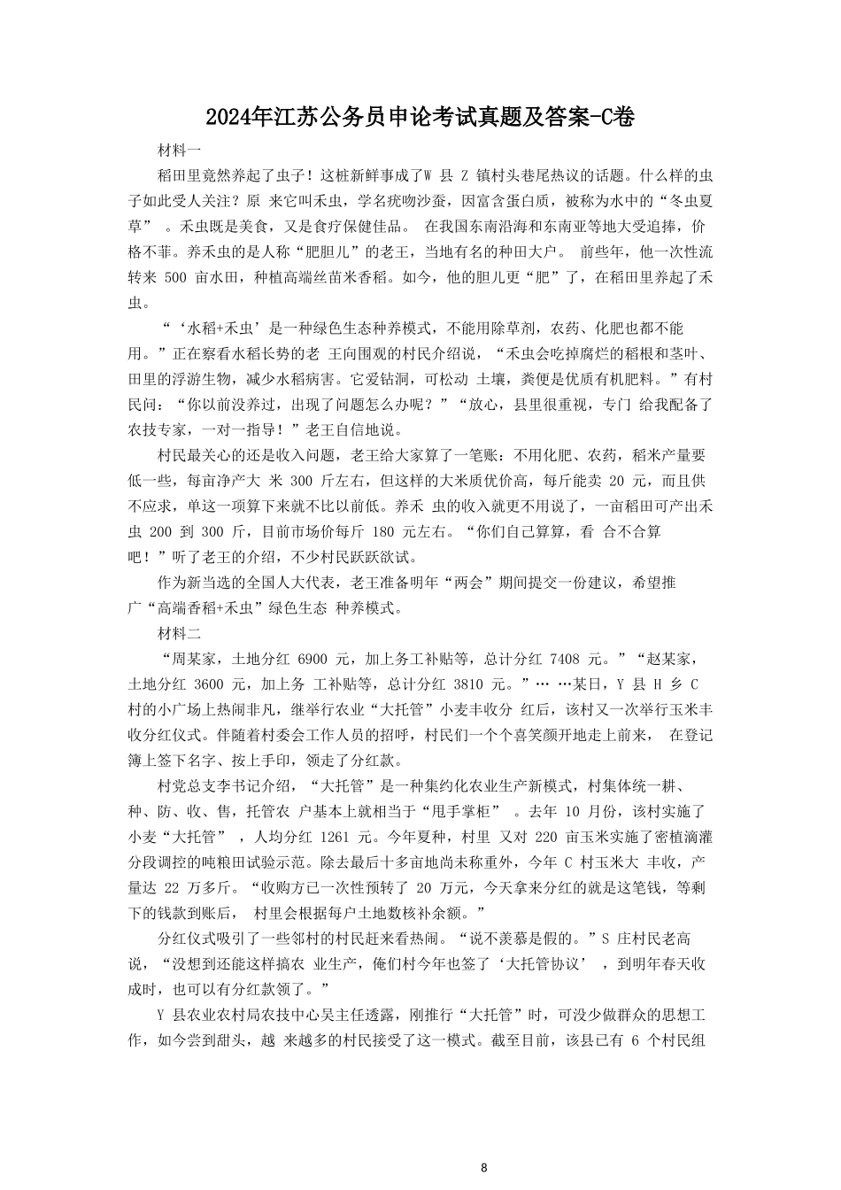 2024年江苏公务员申论考试真题及答案-C卷_第1页