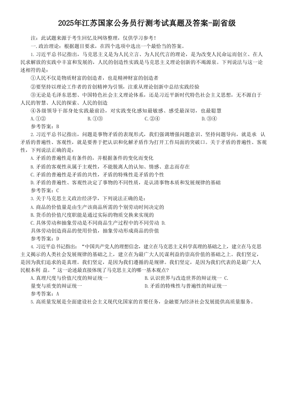 2025年江苏国家公务员行测考试真题及答案-副省级_第1页