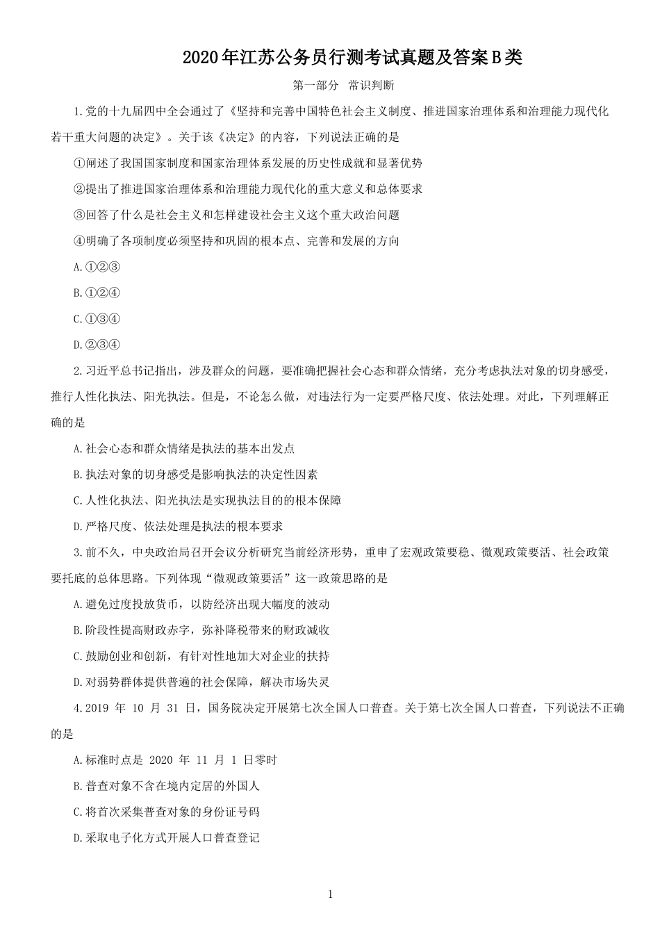 2020年江苏公务员行测考试真题及答案B类_第1页