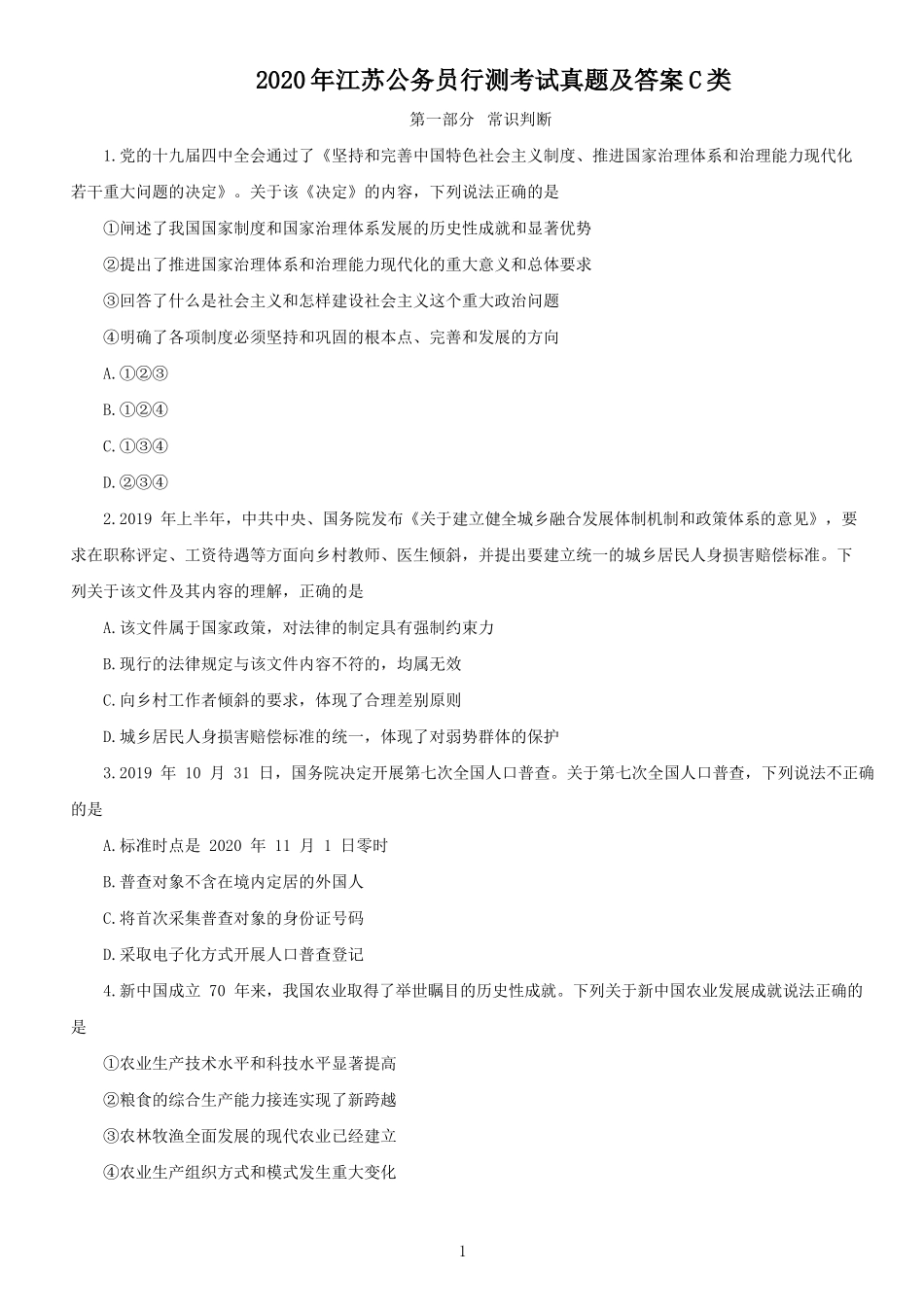 2020年江苏公务员行测考试真题及答案C类_第1页