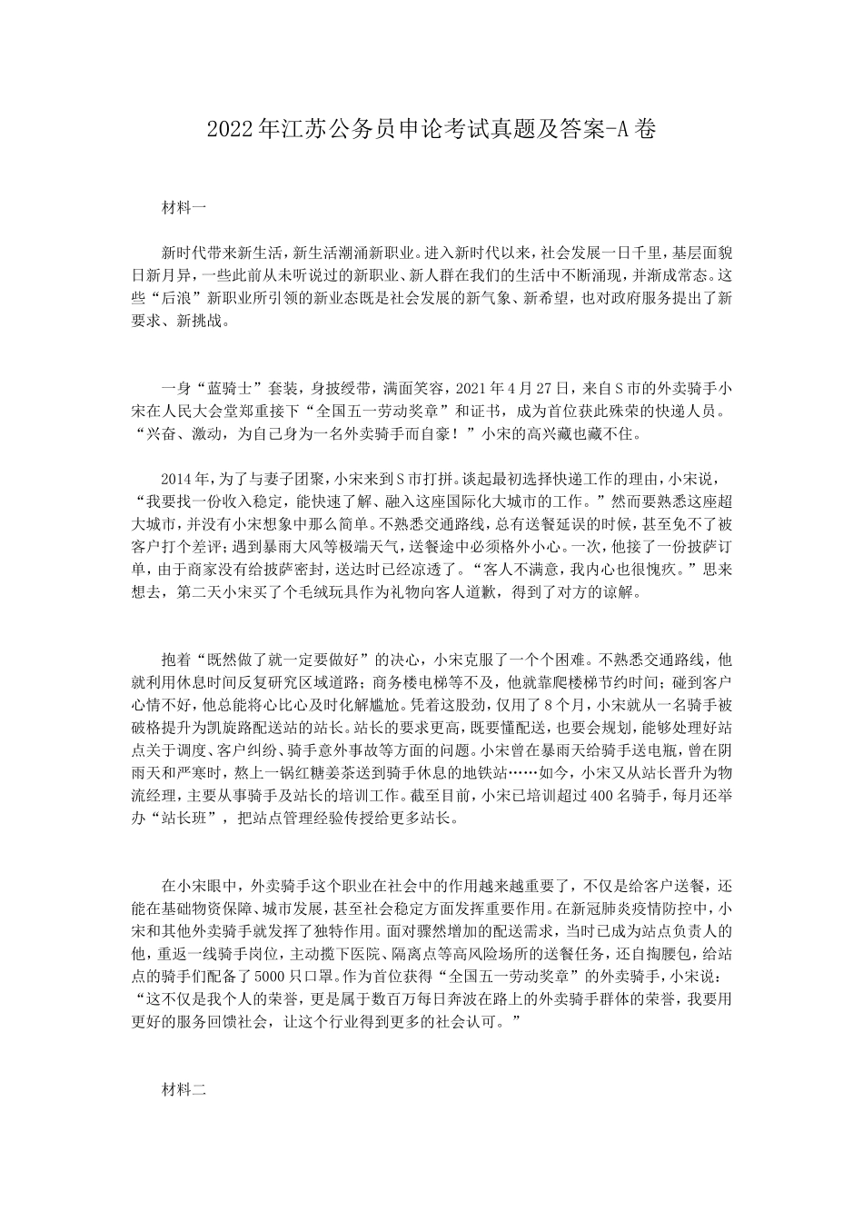 2022年江苏公务员申论考试真题及答案-A卷_第1页