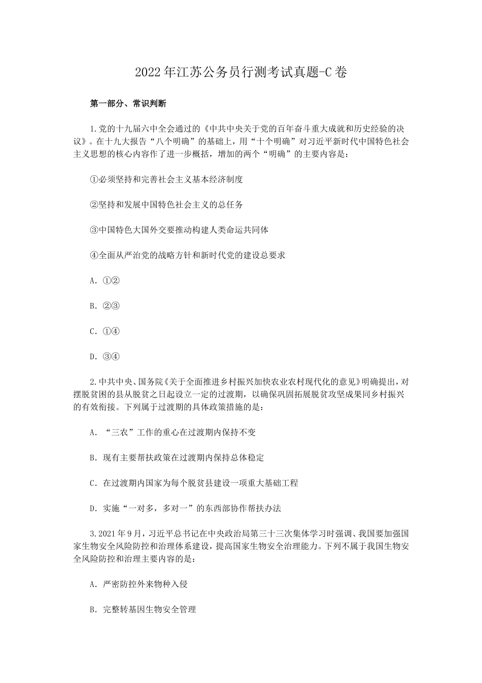 2022年江苏公务员行测考试真题-C卷_第1页