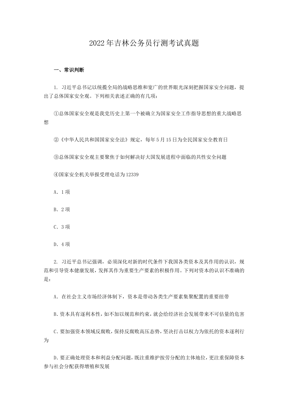 2022年吉林公务员行测考试真题_第1页