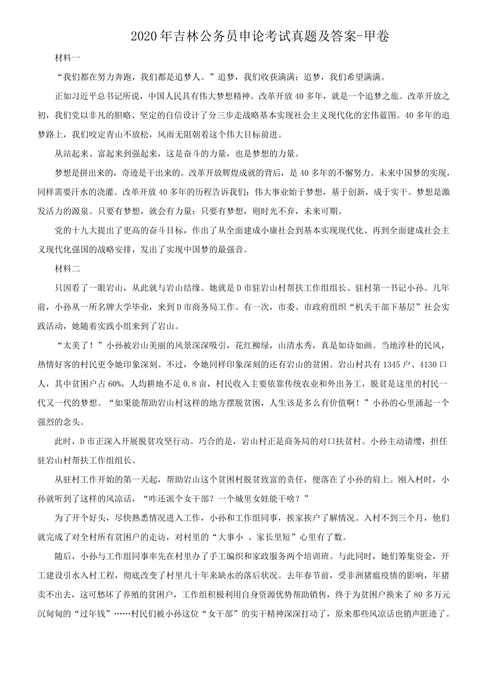 2020年吉林公务员申论考试真题及答案-甲卷_第1页