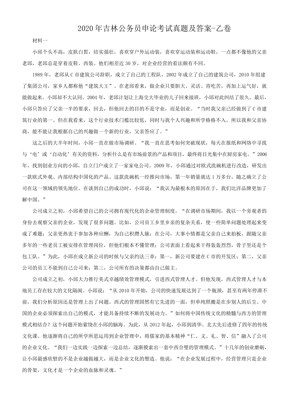 2020年吉林公务员申论考试真题及答案-乙卷_第1页