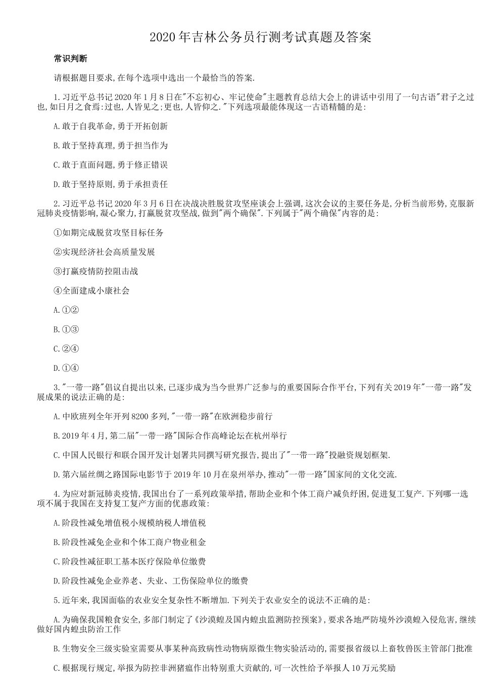 2020年吉林公务员行测考试真题及答案_第1页