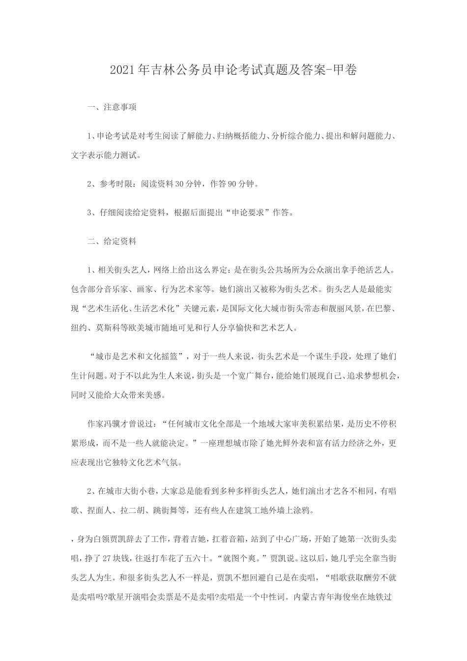 2021年吉林公务员申论考试真题及答案-甲卷_第1页