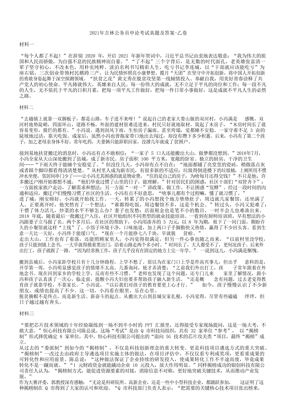 2021年吉林公务员申论考试真题及答案-乙卷_第1页