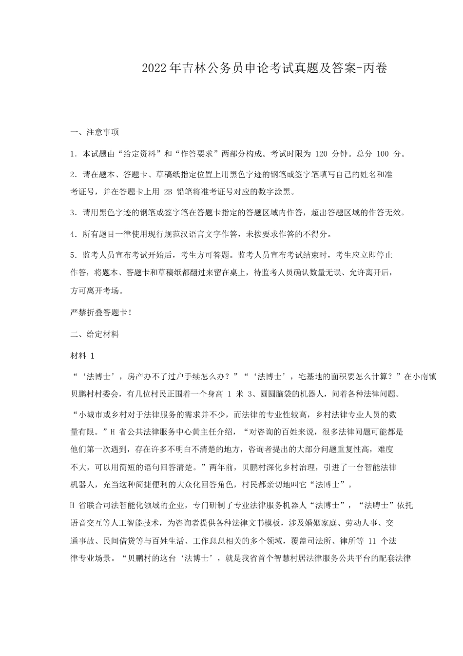 2022年吉林公务员申论考试真题及答案-丙卷_第1页