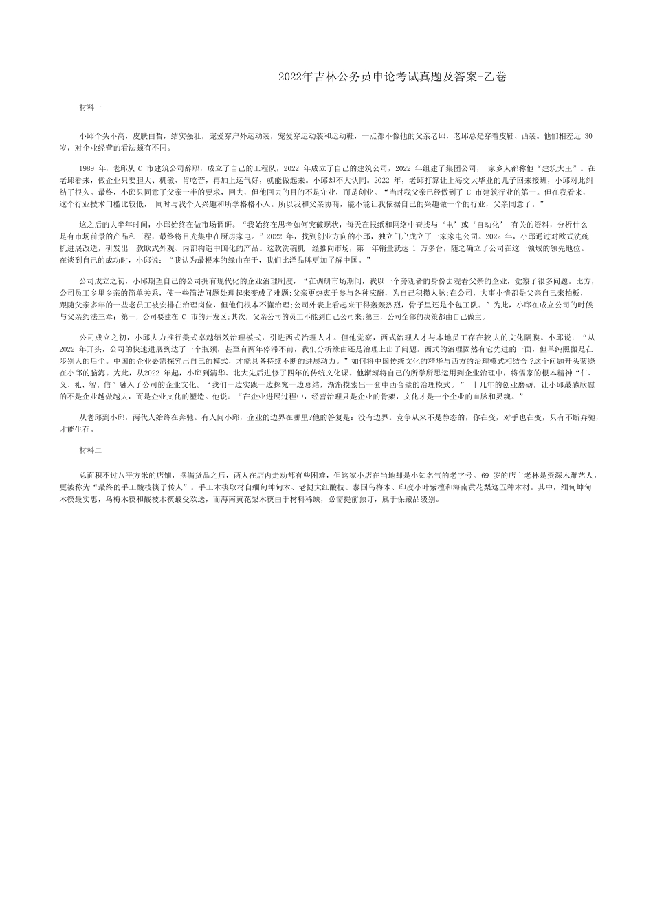 2022年吉林公务员申论考试真题及答案-乙卷_第1页