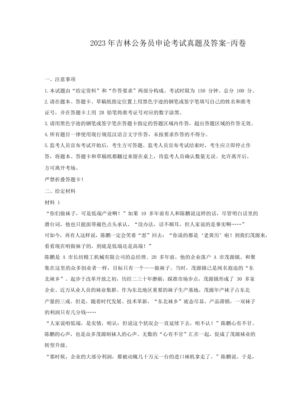 2023年吉林公务员申论考试真题及答案-丙卷_第1页