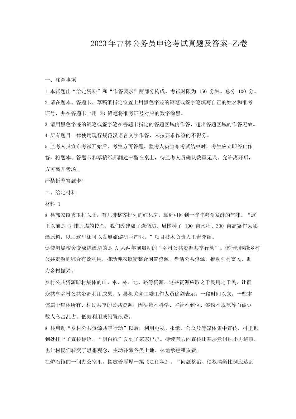 2023年吉林公务员申论考试真题及答案-乙卷_第1页