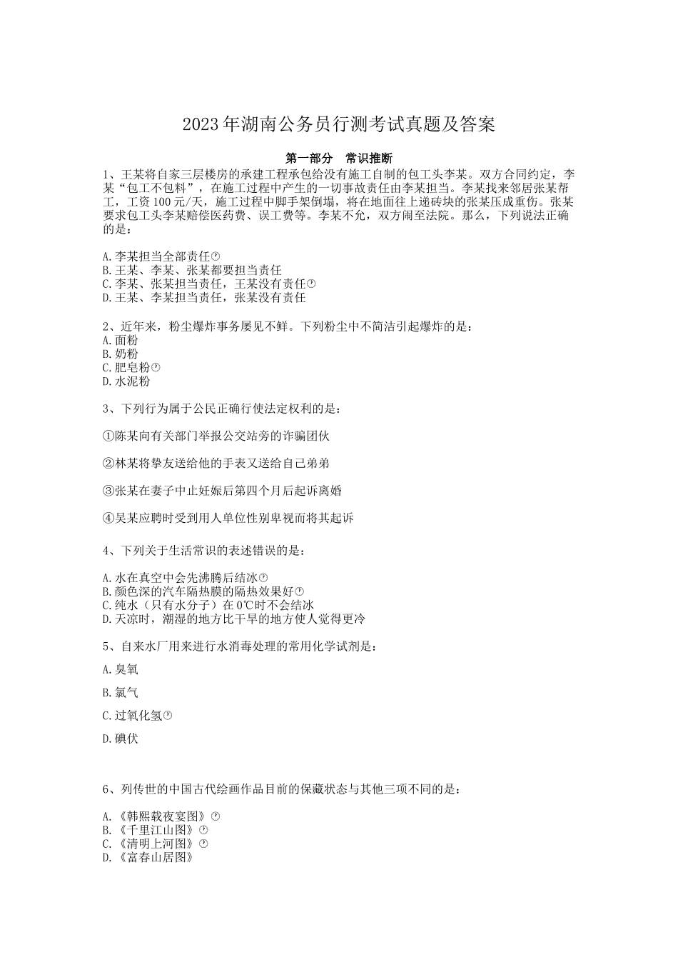 2023年湖南公务员行测考试真题及答案_第1页