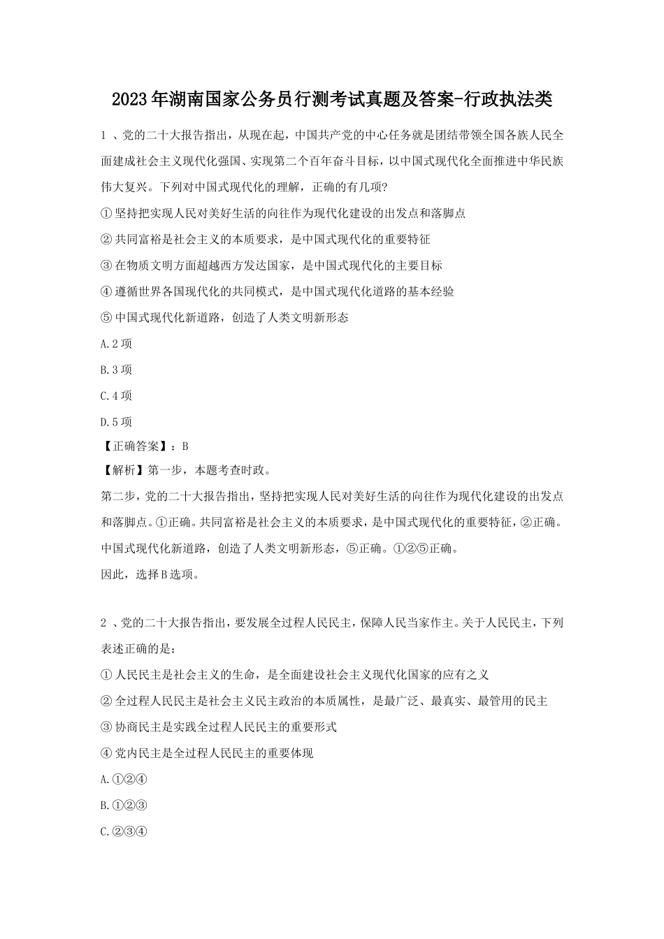 2023年湖南国家公务员行测考试真题及答案-行政执法类_第1页