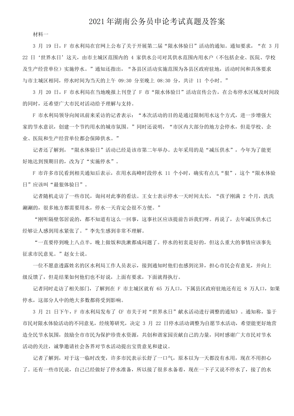 2021年湖南公务员申论考试真题及答案_第1页