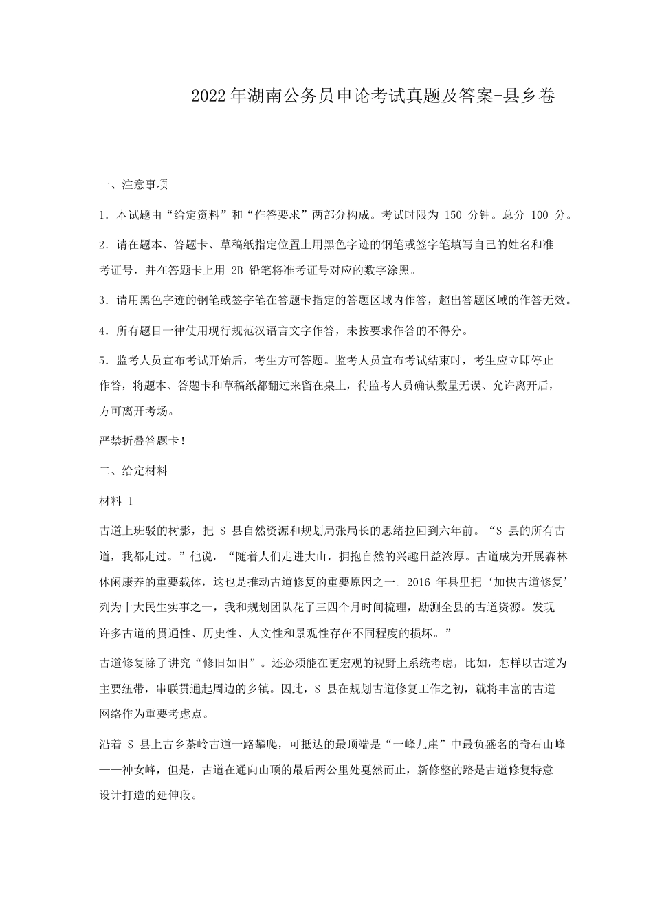 2022年湖南公务员申论考试真题及答案-县乡卷_第1页