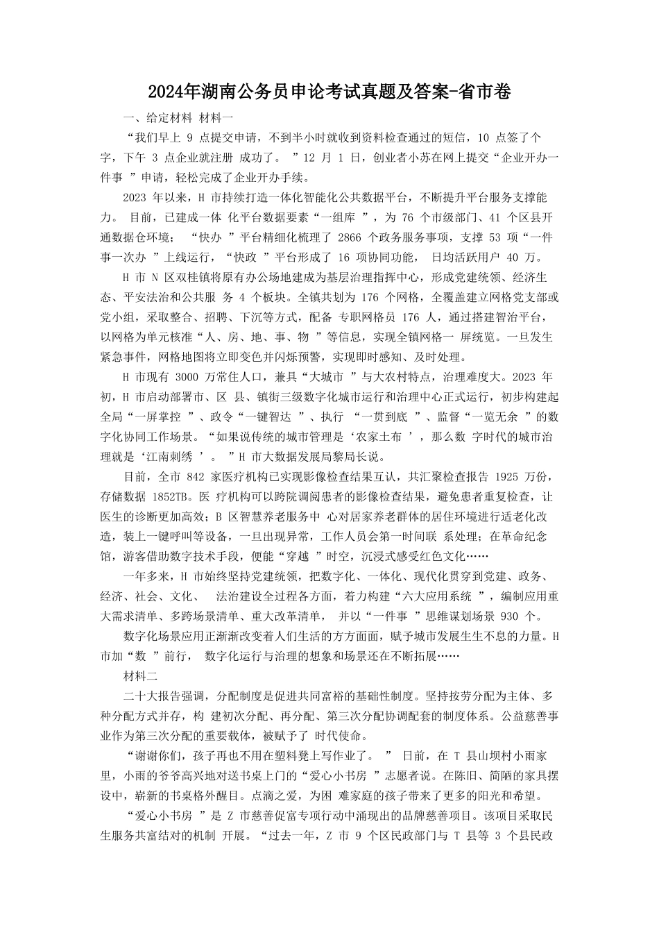 2024年湖南公务员申论考试真题及答案-省市卷_第1页